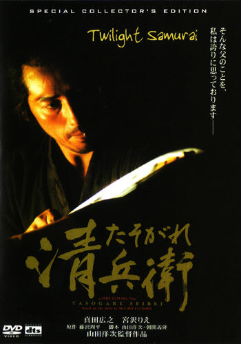 The Twilight Samurai 2004 - sword assassin japan movie DVD