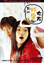 My Sassy Girl - Korean Love Relationship movie DVD 4.5 stars!