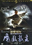 Kung Fu Evil Cult - Jet Li Hong Kong Kung Fu Martial Arts Action DVD dubbed