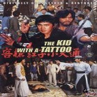 Kid With A Tattoo - Claw of the Eagle DVD Martial Arts Action Kung Fu Wang Yu